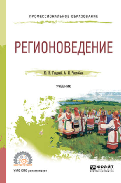 Регионоведение. Учебник для СПО - Анатолий Иванович Чистобаев