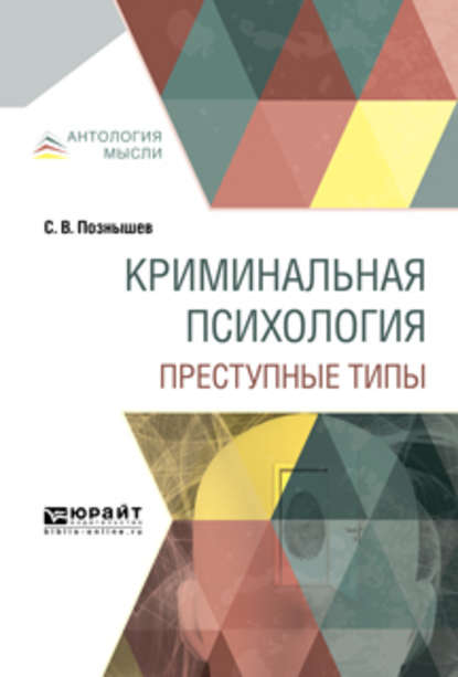 Криминальная психология. Преступные типы - Сергей Викторович Познышев