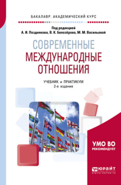 Современные международные отношения 2-е изд., пер. и доп. Учебник и практикум для академического бакалавриата - Мария Михайловна Васильева