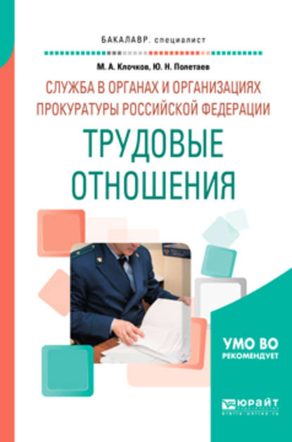 Служба в органах и организациях прокуратуры Российской Федерации: трудовые отношения. Учебное пособие для вузов - Марк Александрович Клочков