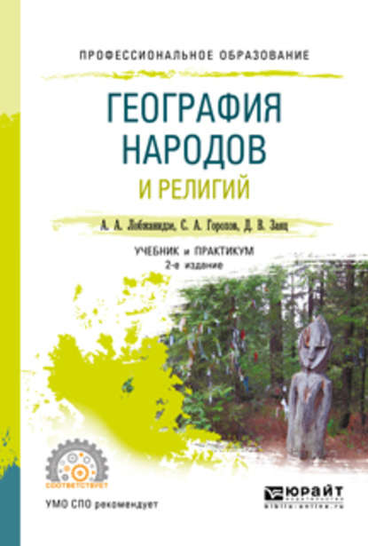 География народов и религий 2-е изд., пер. и доп. Учебник и практикум для СПО - А. А. Лобжанидзе