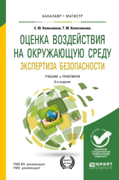 Оценка воздействия на окружающую среду. Экспертиза безопасности 2-е изд., пер. и доп. Учебник и практикум для бакалавриата и магистратуры - Татьяна Мейлеховна Колесникова