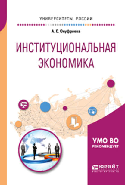 Институциональная экономика. Учебное пособие для вузов - Анна Сергеевна Онуфриева