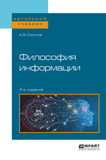 Философия информации 3-е изд. Учебное пособие для бакалавриата и магистратуры - Аркадий Васильевич Соколов