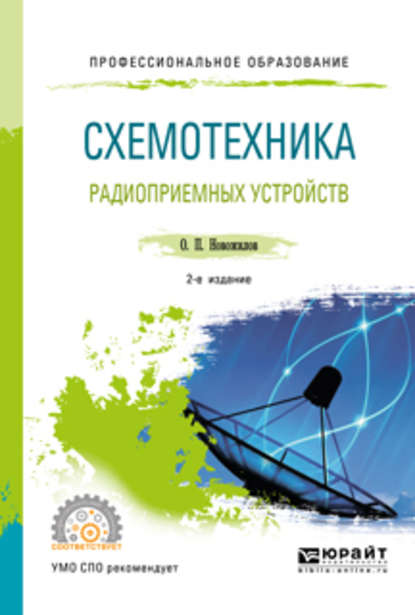 Схемотехника радиоприемных устройств 2-е изд., испр. и доп. Учебное пособие для СПО - Олег Петрович Новожилов