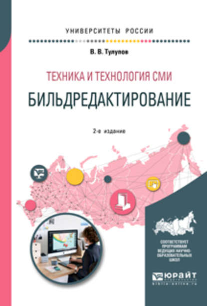 Техника и технология сми: бильдредактирование 2-е изд., испр. и доп. Учебное пособие для вузов — Владимир Васильевич Тулупов