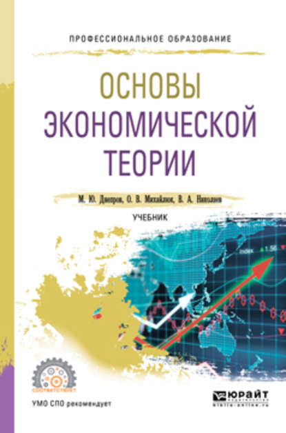 Основы экономической теории. Учебник для СПО - Виталий Алексеевич Николаев