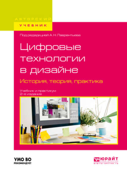 Цифровые технологии в дизайне. История, теория, практика 2-е изд., испр. и доп. Учебник и практикум для вузов — Александр Николаевич Лаврентьев