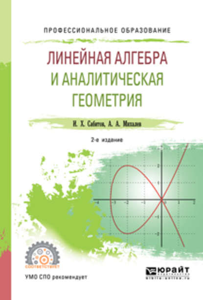 Линейная алгебра и аналитическая геометрия 2-е изд., испр. и доп. Учебное пособие для СПО - Александр Александрович Михалев