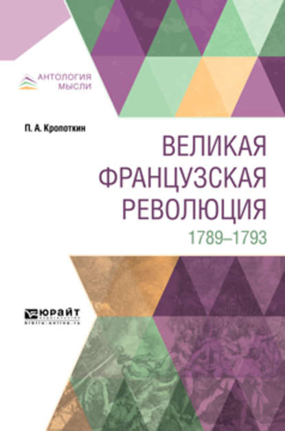 Великая французская революция. 1789-1793 - Петр Алексеевич Кропоткин