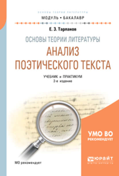 Основы теории литературы: анализ поэтического текста 2-е изд., пер. и доп. Учебник и практикум для академического бакалавриата - Евгений Замирович Тарланов