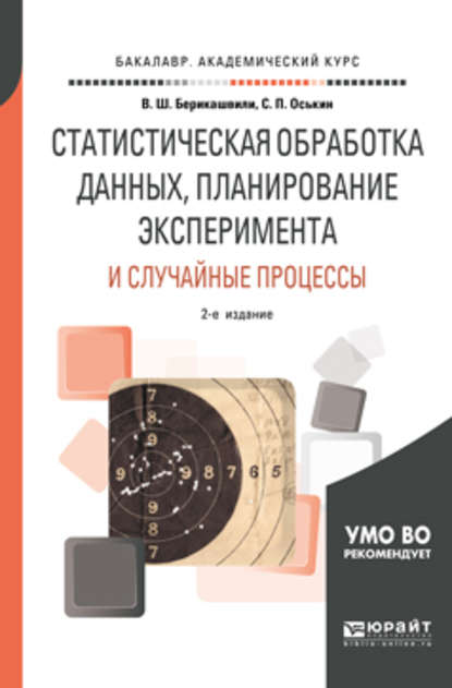 Статистическая обработка данных, планирование эксперимента и случайные процессы 2-е изд., испр. и доп. Учебное пособие для бакалавриата и магистратуры — Валерий Шалвович Берикашвили