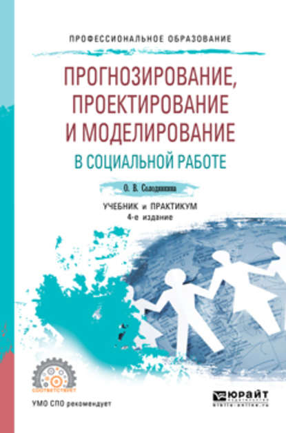 Прогнозирование, проектирование и моделирование в социальной работе 4-е изд., испр. и доп. Учебник и практикум для СПО - Ольга Владимировна Солодянкина