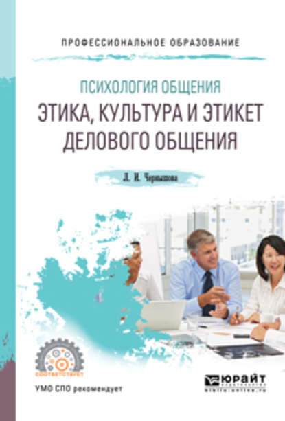 Психология общения: этика, культура и этикет делового общения. Учебное пособие для СПО - Лидия Ивановна Чернышова