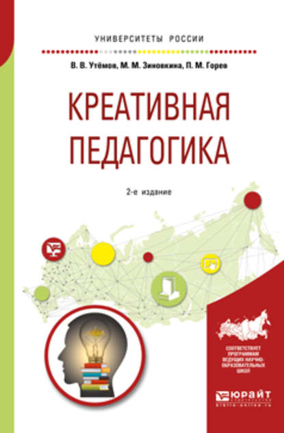 Креативная педагогика 2-е изд., испр. и доп. Учебное пособие для бакалавриата и магистратуры — Павел Михайлович Горев