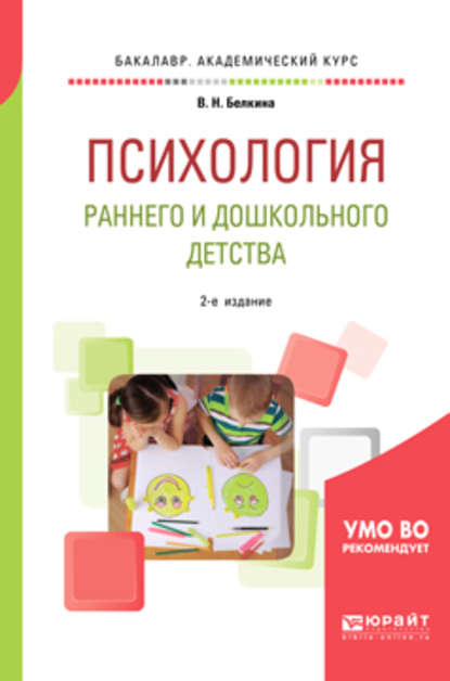 Психология раннего и дошкольного детства 2-е изд. Учебное пособие для академического бакалавриата — Валентина Николаевна Белкина