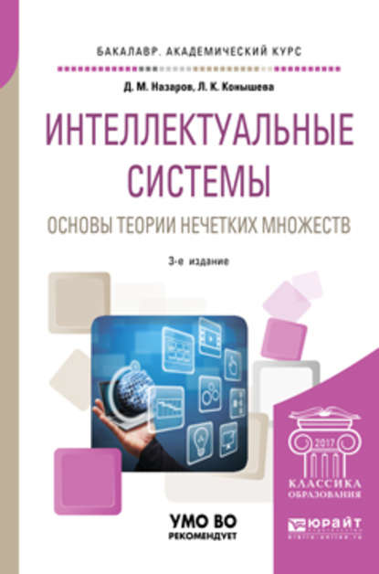 Интеллектуальные системы: основы теории нечетких множеств 3-е изд., испр. и доп. Учебное пособие для академического бакалавриата - Дмитрий Михайлович Назаров