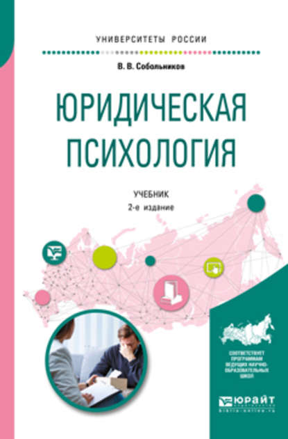 Юридическая психология 2-е изд., пер. и доп. Учебник для бакалавриата и специалитета — Валерий Васильевич Собольников