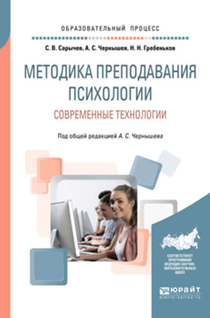 Методика преподавания психологии. Современные технологии. Учебное пособие для вузов - Сергей Васильевич Сарычев