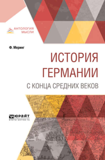 История Германии с конца Средних веков - Франц Меринг