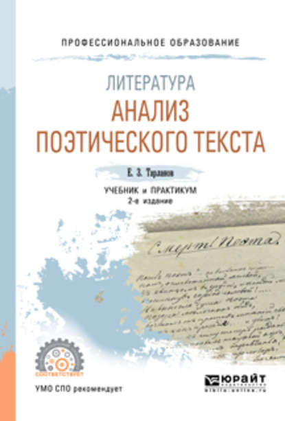 Литература: анализ поэтического текста 2-е изд., пер. и доп. Учебник и практикум для СПО — Евгений Замирович Тарланов