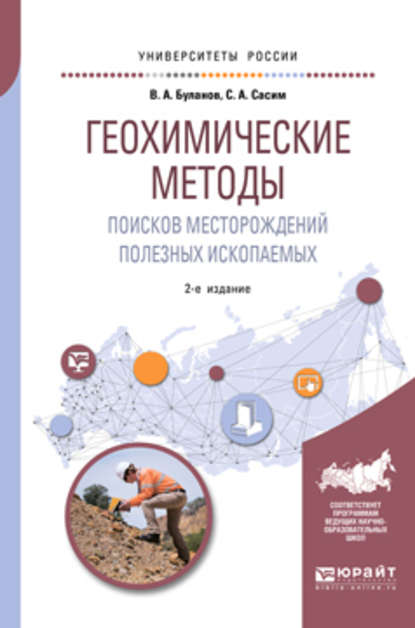 Геохимические методы поисков месторождений полезных ископаемых 2-е изд., пер. и доп. Учебное пособие для академического бакалавриата — Владимир Александрович Буланов