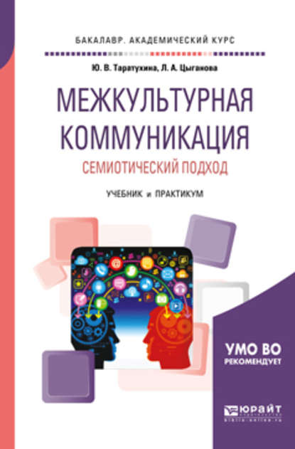 Межкультурная коммуникация. Семиотический подход. Учебник и практикум для академического бакалавриата — Юлия Валерьевна Таратухина