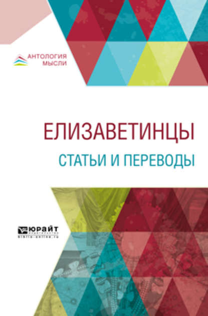 Елизаветинцы. Статьи и переводы — Иван Александрович Аксёнов