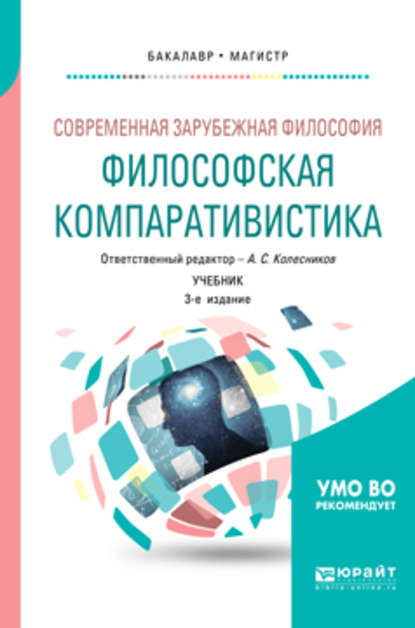 Современная зарубежная философия: философская компаративистика 3-е изд. Учебник для бакалавриата и магистратуры — Б. В. Марков