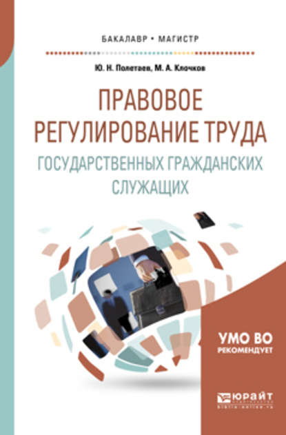 Правовое регулирование труда государственных гражданских служащих. Учебное пособие для бакалавриата и магистратуры - Марк Александрович Клочков