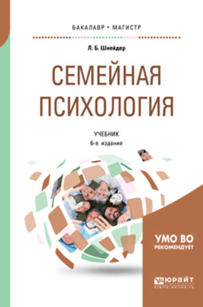 Семейная психология 6-е изд., испр. и доп. Учебник для бакалавриата, специалитета и магистратуры — Лидия Бернгардовна Шнейдер