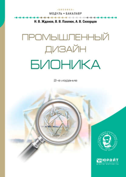 Промышленный дизайн: бионика 2-е изд., испр. и доп. Учебное пособие для вузов - Никита Владимирович Жданов