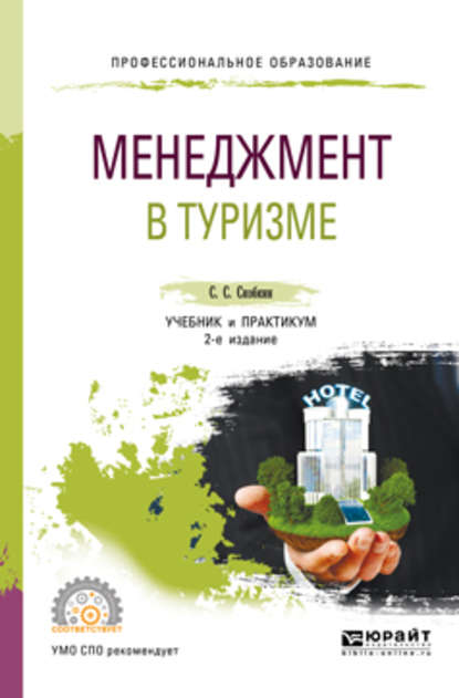 Менеджмент в туризме 2-е изд., испр. и доп. Учебник и практикум для СПО — Сергей Сергеевич Скобкин