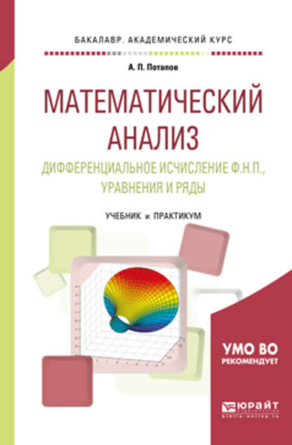 Математический анализ. Дифференциальное исчисление ф. Н. П. , уравнения и ряды. Учебник и практикум для академического бакалавриата - Александр Пантелеймонович Потапов