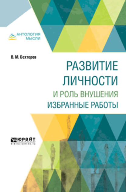 Развитие личности и роль внушения. Избранные работы — Владимир Михайлович Бехтерев