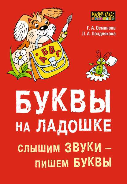 Буквы на ладошке. Слышим звуки – пишем буквы — Г. А. Османова