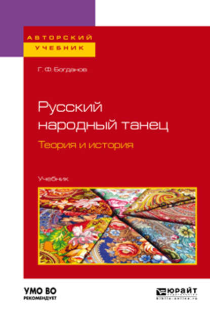 Русский народный танец. Теория и история. Учебник для вузов - Геннадий Фёдорович Богданов