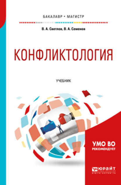 Конфликтология. Учебник для бакалавриата и магистратуры - Виктор Александрович Светлов