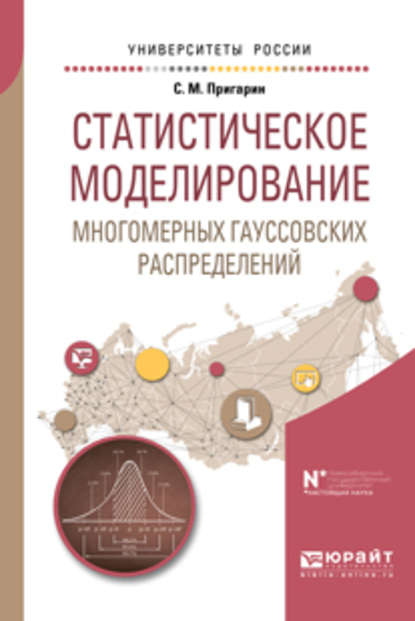 Статистическое моделирование многомерных гауссовских распределений. Учебное пособие для вузов - Сергей Михайлович Пригарин