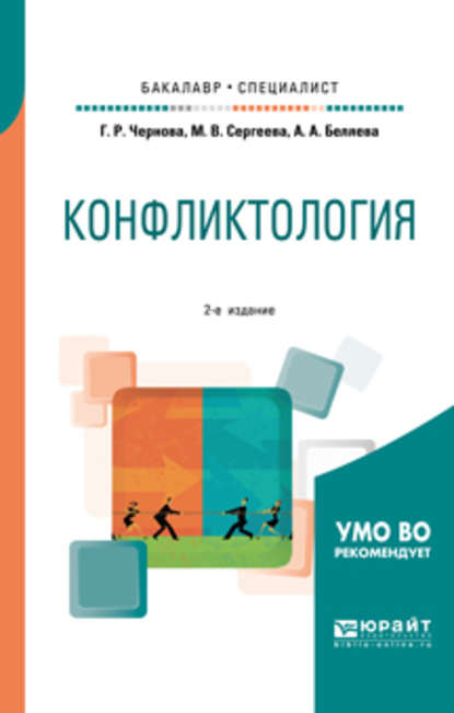 Конфликтология 2-е изд., испр. и доп. Учебное пособие для бакалавриата и специалитета — Галина Рафаиловна Чернова