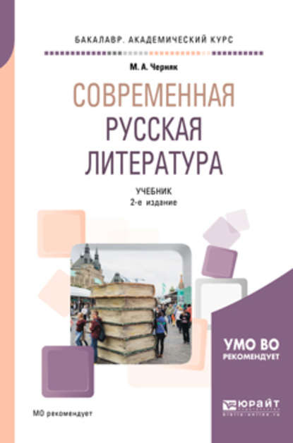 Современная русская литература 2-е изд., испр. и доп. Учебник для академического бакалавриата - Мария Александровна Черняк