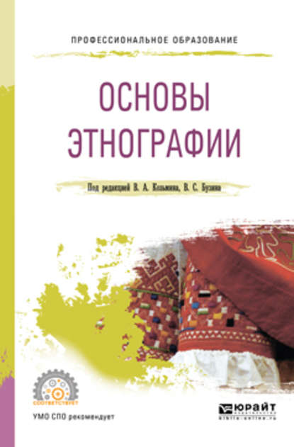 Основы этнографии. Учебное пособие для СПО — Владимир Серафимович Бузин