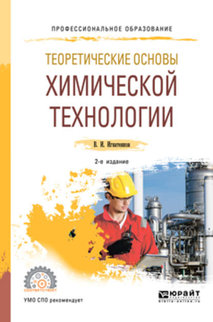 Теоретические основы химической технологии 2-е изд. Учебное пособие для СПО — Владимир Иванович Игнатенков