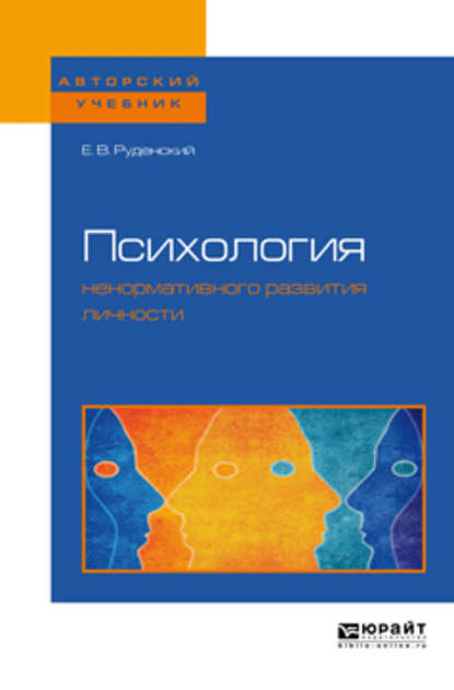 Психология ненормативного развития личности. Учебное пособие для бакалавриата, специалитета и магистратуры - Евгений Владимирович Руденский