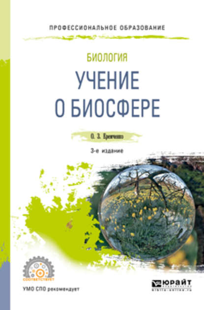 Биология: учение о биосфере 3-е изд., пер. и доп. Учебное пособие для СПО - Ольга Зиновьевна Еремченко