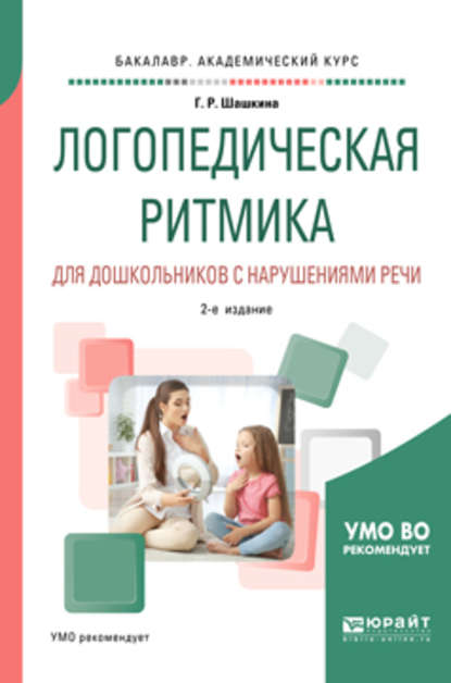 Логопедическая ритмика для дошкольников с нарушениями речи 2-е изд., испр. и доп. Учебное пособие для академического бакалавриата - Гульнара Рустэмовна Шашкина