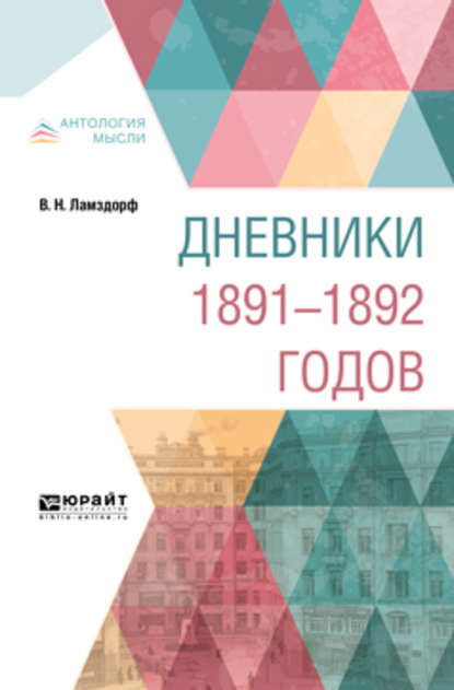 Дневники 1891-1892 годов - Владимир Николаевич Ламздорф