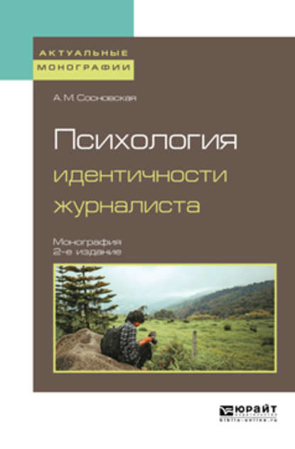 Психология идентичности журналиста 2-е изд. Монография - Анна Михайловна Сосновская