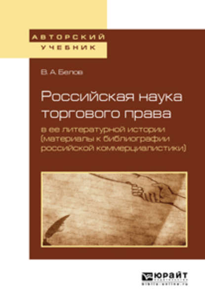 Российская наука торгового права в ее литературной истории (материалы к библиографии российской коммерциалистики). Учебное пособие для вузов — Вадим Анатольевич Белов