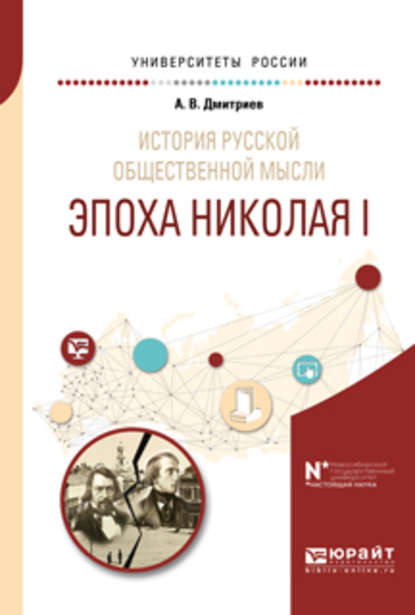 История русской общественной мысли. Эпоха николая i. Учебное пособие для бакалавриата и магистратуры — Андрей Владимирович Дмитриев